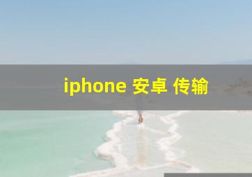 iphone 安卓 传输